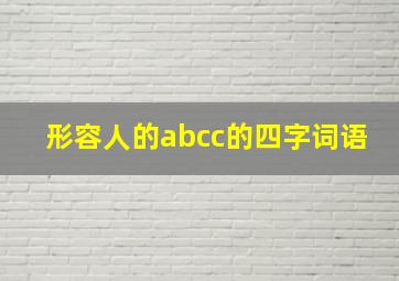 形容人的abcc的四字词语