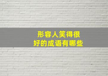 形容人笑得很好的成语有哪些