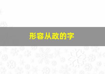 形容从政的字