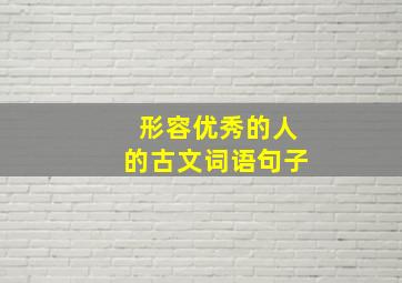 形容优秀的人的古文词语句子