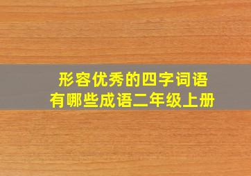 形容优秀的四字词语有哪些成语二年级上册