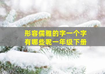 形容儒雅的字一个字有哪些呢一年级下册