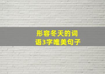 形容冬天的词语3字唯美句子