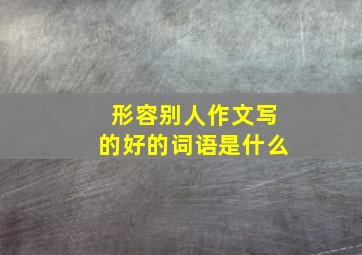 形容别人作文写的好的词语是什么