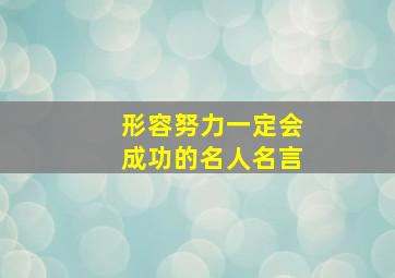 形容努力一定会成功的名人名言