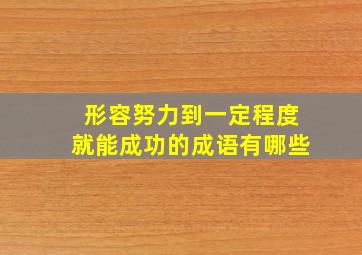 形容努力到一定程度就能成功的成语有哪些