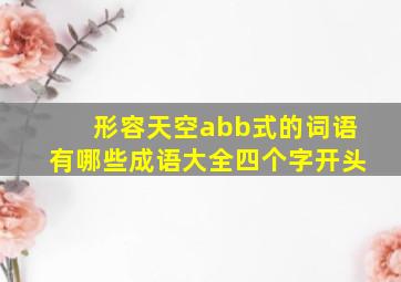 形容天空abb式的词语有哪些成语大全四个字开头