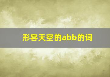 形容天空的abb的词