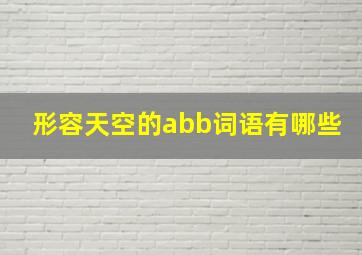 形容天空的abb词语有哪些