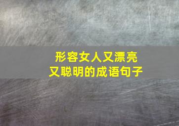 形容女人又漂亮又聪明的成语句子