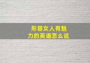 形容女人有魅力的英语怎么说