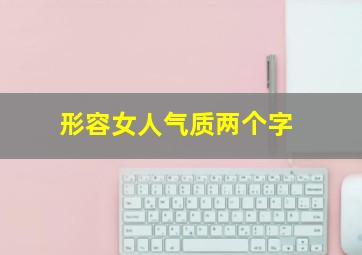 形容女人气质两个字