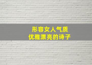 形容女人气质优雅漂亮的诗子