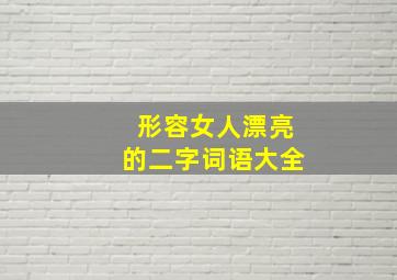 形容女人漂亮的二字词语大全