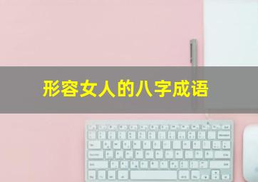 形容女人的八字成语