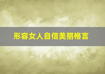 形容女人自信美丽格言