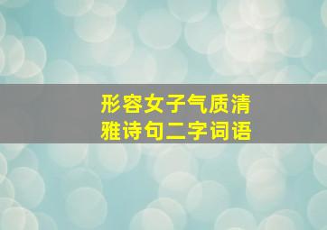 形容女子气质清雅诗句二字词语