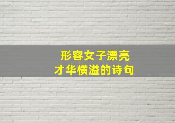 形容女子漂亮才华横溢的诗句