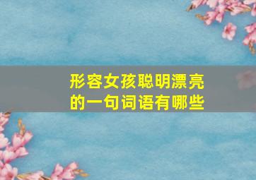 形容女孩聪明漂亮的一句词语有哪些