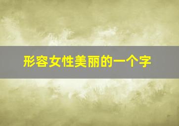 形容女性美丽的一个字