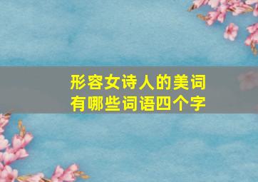 形容女诗人的美词有哪些词语四个字