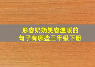 形容奶奶笑容温暖的句子有哪些三年级下册