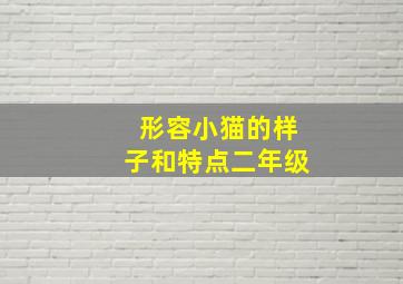 形容小猫的样子和特点二年级