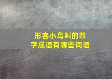 形容小鸟叫的四字成语有哪些词语