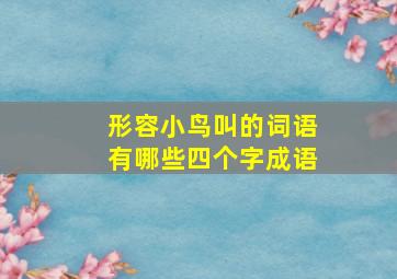 形容小鸟叫的词语有哪些四个字成语