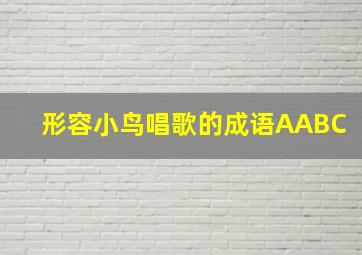 形容小鸟唱歌的成语AABC