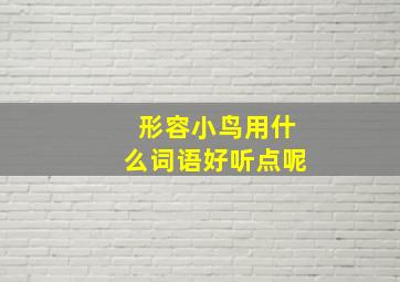 形容小鸟用什么词语好听点呢