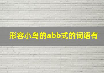 形容小鸟的abb式的词语有