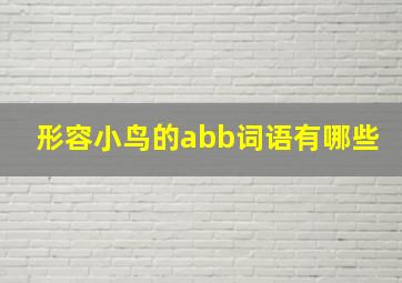 形容小鸟的abb词语有哪些