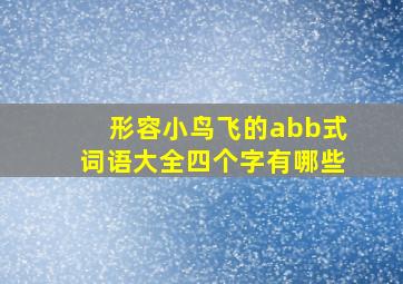 形容小鸟飞的abb式词语大全四个字有哪些