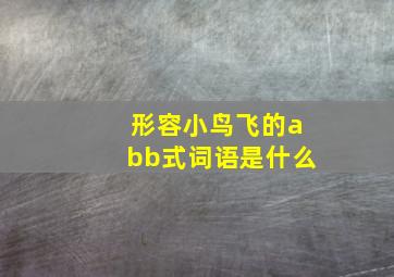 形容小鸟飞的abb式词语是什么