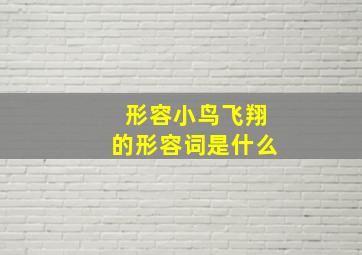 形容小鸟飞翔的形容词是什么