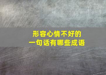 形容心情不好的一句话有哪些成语