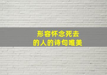 形容怀念死去的人的诗句唯美