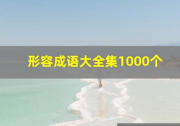 形容成语大全集1000个