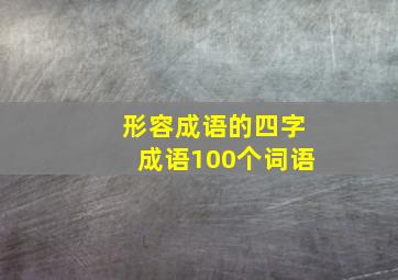 形容成语的四字成语100个词语