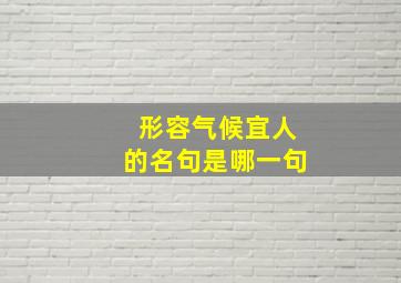 形容气候宜人的名句是哪一句