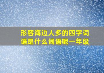 形容海边人多的四字词语是什么词语呢一年级