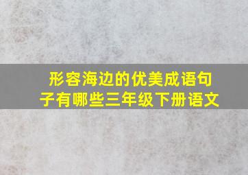 形容海边的优美成语句子有哪些三年级下册语文