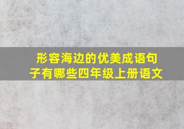 形容海边的优美成语句子有哪些四年级上册语文