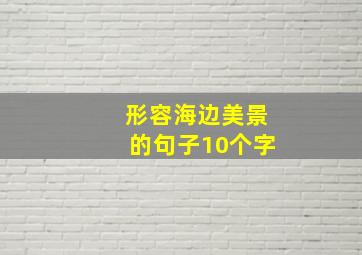 形容海边美景的句子10个字