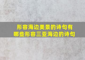 形容海边美景的诗句有哪些形容三亚海边的诗句