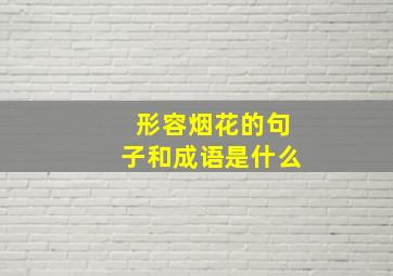 形容烟花的句子和成语是什么