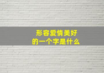 形容爱情美好的一个字是什么