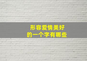 形容爱情美好的一个字有哪些