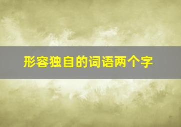 形容独自的词语两个字